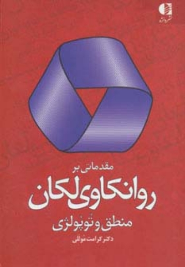 تصویر  مقدماتی بر روانکاوی لکان (منطق وتوپولژی)